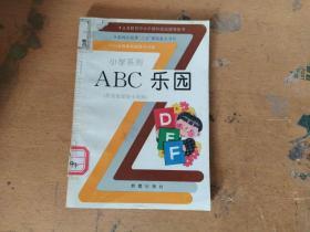 小学系列ABC乐园 供英语爱好小组用