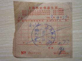 1963年 上海外文书店  发票