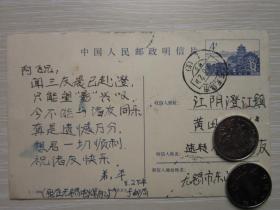 中国人民邮政明信片  1984年实寄片   1-1984年4分售价5分