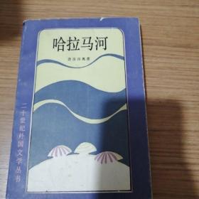 哈拉马河