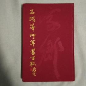 石跃峰行草书百联
