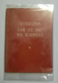 毛主席和马恩列斯论领袖政党政权阶级