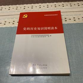 党的历史知识简明读本