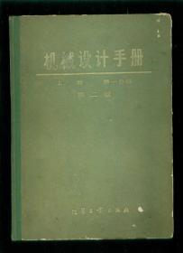 机械设计手册▪上册▪第一分册（标准规范）第二版（16开精装本）