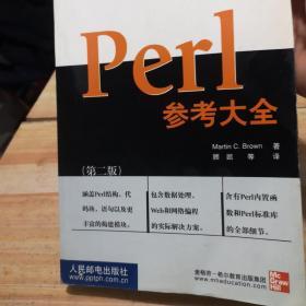 Perl参考大全(第二版)