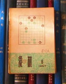 象棋（1957年第8期）