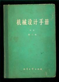 机械设计手册▪中册（机械设计计算）第二版（16开精装本）