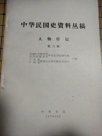 中华民国史资料丛稿——人物传记第六辑