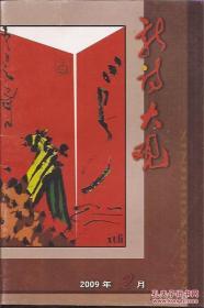 新诗大观2009年2月.总第54期