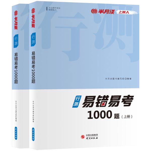 半月谈公务员行测考试2020版真题易错易考1000题上下册