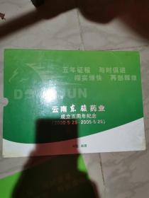 云南东骏药业成立五周年纪念2000-2005邮票册