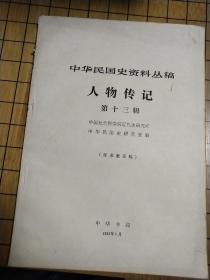 中华民国史资料丛稿——人物传记第十三辑