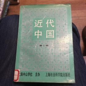 近代中国（弟1辑）