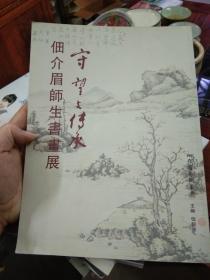 佃介眉师生书画展 守望与传承