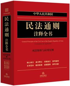 中华人民共和国民法通则注释全书