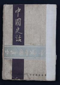 1947年 文华出版社出版 许立群著 《中国史话》平装一册 （虽出版较晚，但此版稀见）