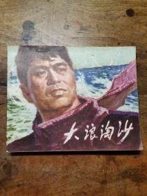 大浪淘沙（老版电影版连环画1977年1版1印）广东人民出版社