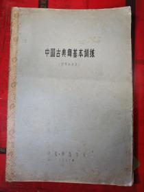 （油印本）-------1965年、中国舞蹈学校 《中国古典舞基本训练一钢琴伴奏集》。一册全。品如图