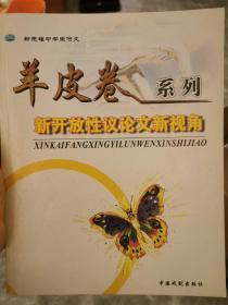 羊皮卷系列 新开放性议论文新视角