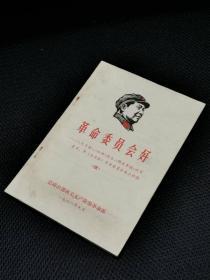 《革命委员会好》总政治部版