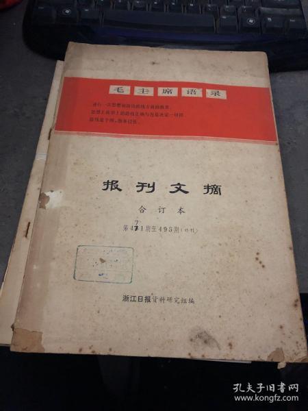 1971---1972年 报刊文摘 合订本471-495  终刊  馆藏 厚册