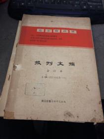 1971---1972年 报刊文摘 合订本471-495  终刊  馆藏 厚册