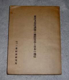 亜細亜防共懇談会第一回総会記録　 ＜菊判　93P＋写真19P　非売　亜細亜防共懇談会日本事務局＞日文原版  伊藤音文編、昭15