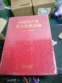 中国共产党党内法规选编四册