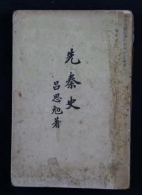 1941年初版 开明书局印行 吕思勉著《先秦史》平装一厚册 （齐鲁大学国学研究所专著汇编之二）