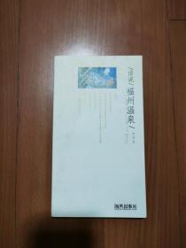 话说福州温泉