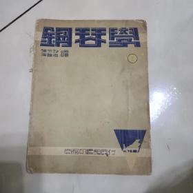 钢琴学第二册(民国二十四年初版)