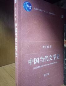 中国当代文学史 （修订版）