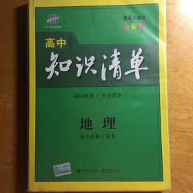 曲一线科学备考·高中知识清单：地理（高中必备工具书）（课标版）