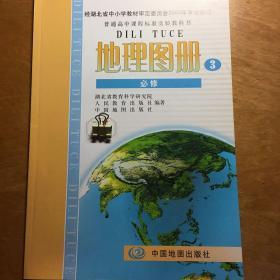 普通高中课程标准实验教科书地理图册必修3课本配套湖北版中国地图出版社湖北省教育科学研究院