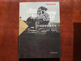 中国墓葬建筑文化/中国建筑文化研究文库（16开，精装，铜版彩印，）