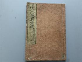 和刻带版画的小儿医书《小儿养育金础》（小儿养育金礎）1册全，1865年庆应元年版，内记儿科产妇医治保养之事，有脾胃论，脾部肾部肝部肺部寄生虫，痢疾，痘疮，伤寒，血闭，崩漏等章节，书中有大量精美木版图