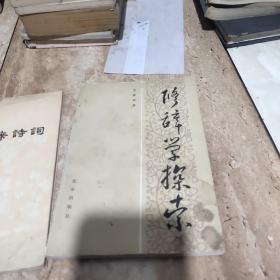 修辞学探索