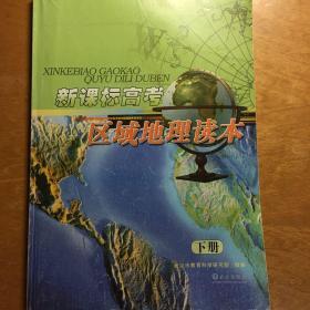 新课标高考区域地理读本下册 武汉市教育科学研究院组编