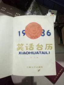 1986年笑话台历