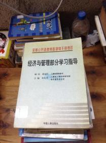 全国公开选拔党政领导干部考试经济与管理部分学习指导