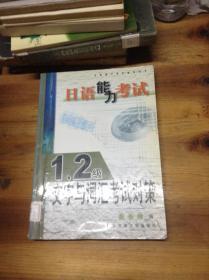 日语能力考试：1、2级文字与词汇考试对策