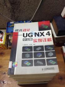 模具设计——UGNX4中文版实例详解---[ID:24066][%#203D6%#]