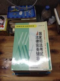 国家司法考试法律实务辅导.检察实务与审判实务---[ID:24107][%#203D6%#]