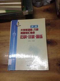 历届大学英语四、六级真题词汇考点归纳·详解·精练---[ID:24131][%#203D6%#]