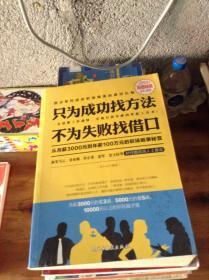 只为成功找方法不为失败找借口.从月薪3000元到年薪100万元的职场做事秘笈---[ID:24154][%#204A2%#]