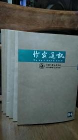 《作家通讯》6期合售， 全新未阅（2012第4、8期；2013第4、7、9期；2014第4期）