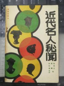 近代名人秘闻