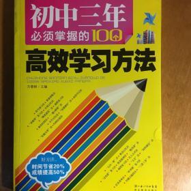 初中三年必须掌握的100个高效学习方法