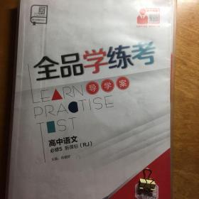 全品学练考. 高中语文．5：必修