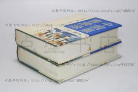 私藏好品《中国丛书广录》 16开精装全二册 阳海清 编撰 1999年一版一印